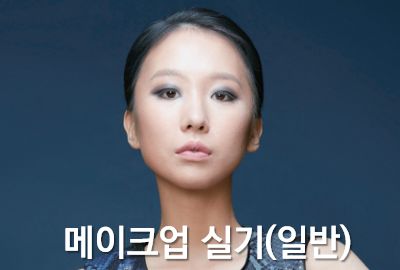 메이크업 실기(일반)